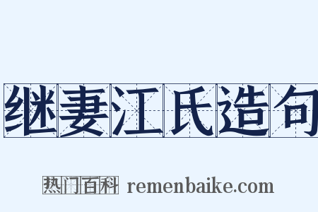 继妻江氏造句是什么意思的图片